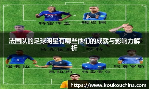 法国队的足球明星有哪些他们的成就与影响力解析