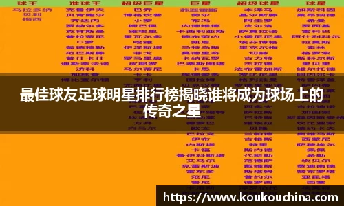 最佳球友足球明星排行榜揭晓谁将成为球场上的传奇之星