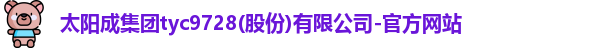 tyc9728太阳成